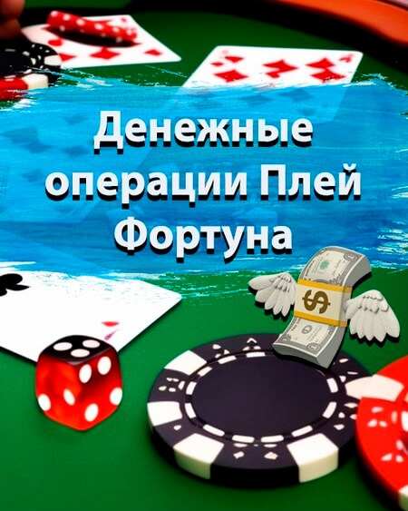 Денежные операции Плей Фортуна