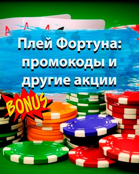 Плей Фортуна промокоды и другие акции